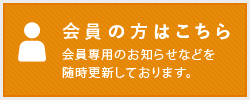 会員の方はこちら　会員専用のお知らせなどを随時更新しております。