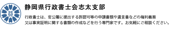 静岡県行政書士会志太支部